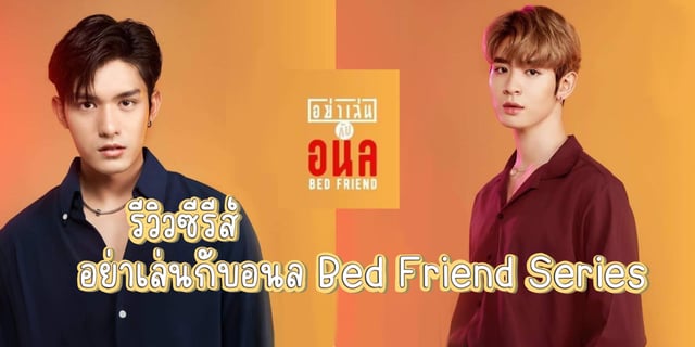 รีวิว ซีรีส์ อย่าเล่นกับอนล Bed Friend Series เรื่องราวความรักของเอื้อและคิง