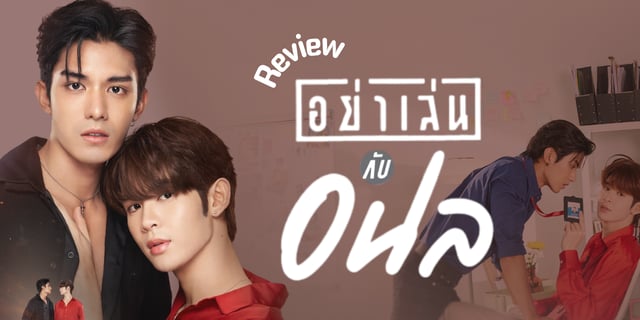 รีวิวซีรีส์ อย่าเล่นกับอนล Bed Friend Series เมื่อความสัมพันธ์ชั่วข้ามคืนกลายเป็นจุดเริ่มต้นสู่ความสัมพันธ์ใหม่ นำแสดงโดย เน็ต สิรภพ / เจมส์ ศุภมงคล