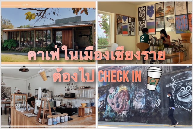 5 คาเฟ่ในเมืองเชียงราย ควรไป Check In สักครั้ง
