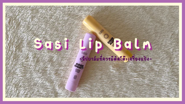 Sasi "Good Day & Good Night Lip Balm" ลิปบาล์มสุดปุ๊กปิ๊กที่ควรมี