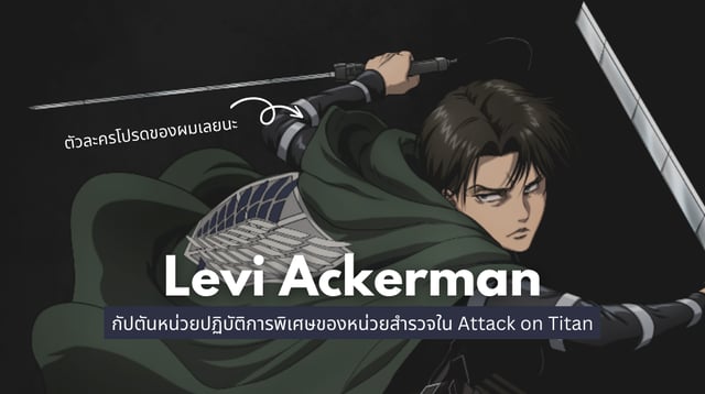 เรื่องราวของ Levi Ackerman กัปตันหน่วยปฏิบัติการพิเศษของหน่วยสำรวจใน Attack on Titan