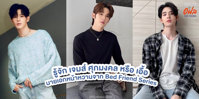 รู้จัก เจมส์ ศุภมงคล หรือ เอื้อ หนุ่มหล่อหน้าหวาน จากซีรีส์อย่าเล่นกับอนล (Bed Friend Series)