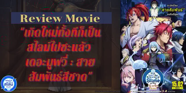 Review Anime "เกิดใหม่ทั้งทีก็เป็นสไลม์ไปซะแล้ว เดอะมูฟวี่ : สายสัมพันธ์สีชาด"