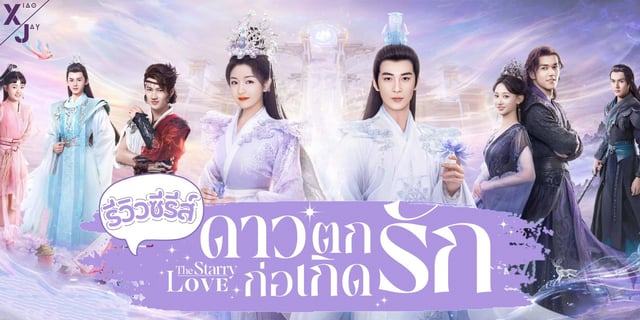 รีวิว ดาวตกก่อเกิดรัก The Starry Love เฉินซิงซวี่ x หลี่หลานตี๋ นำแสดงซีรีส์โรแมนติกแฟนตาซีย้อนยุคสุดตระการตา