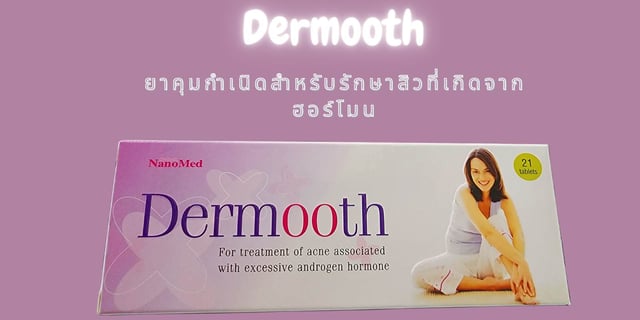 Dermoth Dermooth ยาคุมกำเนิด สำหรับรักษาสิวฮอร์โมน
