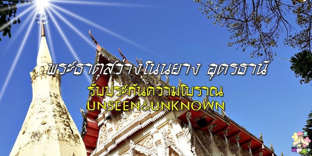 พระธาตุสว่างโนนยาง อุดรธานี รับประกันความโบราณ UNSEEN&UNKNOWN