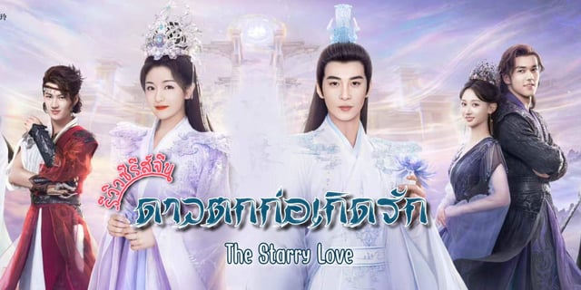 รีวิว ดาวตกก่อเกิดรัก / The Starry Love (2023) ซีรีส์จีน โรแมนติก เทพเซียน แสดงโดย เฉินซิงซวี่ x หลี่หลานตี๋