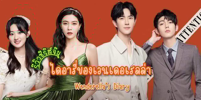 รีวิว ไดอารี่ของเวนเดอเรลล่า / Wenderella’s Diary (2023) ซีรีส์จีน โรแมนติก แสดงโดย อวี๋เหมิงหลง x ซ่งเหยียนเฟย