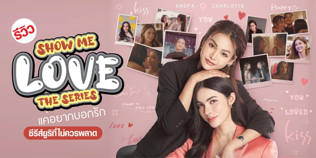 รีวิว Show Me Love The Series "แค่อยากบอกรัก" ซีรีส์ยูริที่ไม่ควรพลาด