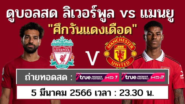 ดูบอลสด "แดงเดือด" ลิเวอร์พูล vs แมนยู พร้อมบทวิเคราะห์ก่อนแข่ง