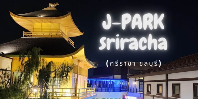 J-Park Sriracha (ศรีราชา ชลบุรี)