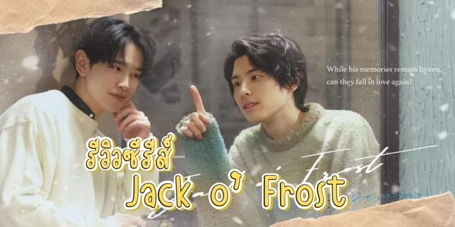 รีวิวซีรีส์ Jack o’ Frost (2023) ความทรงจำที่เลื่อนหายกับแผลใจมิอาจลืม
