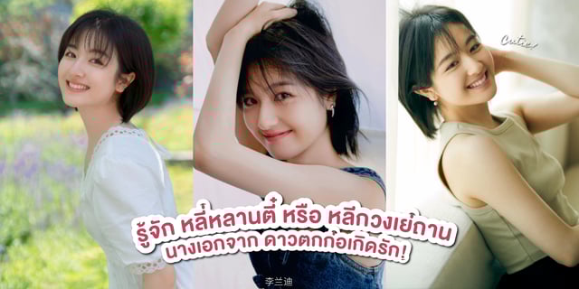 รู้จัก หลี่หลานตี๋ หรือ หลีกวงเย่ถาน นางเอกซีรีส์ดาวตกก่อเกิดรัก The Starry Love พร้อมเปิดวาร์ป!