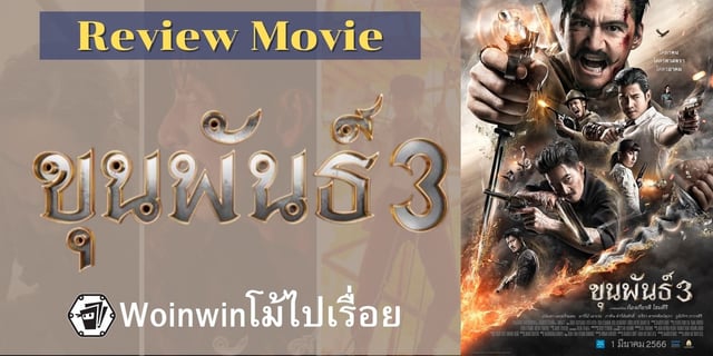 รีวิว ขุนพันธ์ 3 (Khun Pan 3)