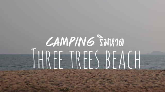 “แคมป์ริมหาด Three trees Beach” ซึมซับบรรยากาศริมทะเลระยอง