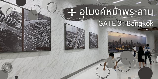 อุโมงค์หน้าพระลาน GATE 3 กรุงเทพฯ