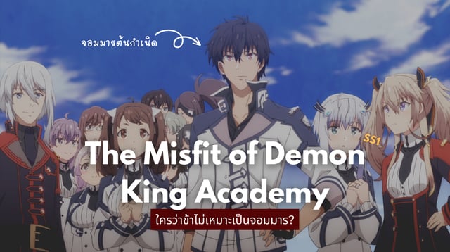 [แนะนำ + รีวิว] อนิเมะ The Misfit of Demon King Academy ใครว่าข้าไม่เหมาะเป็นจอมมาร