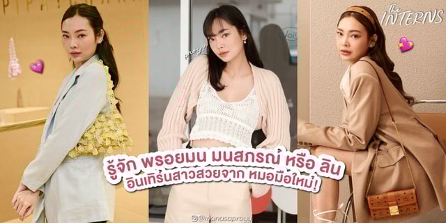 รู้จัก พรอยมน มนสภรณ์ หรือ ลิน อินเทิร์นสาวสวยจาก The Interns หมอ | มือ | ใหม่