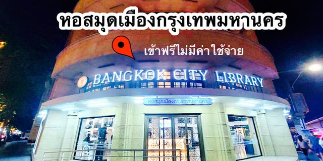 ห้องสมุด BANGKOK CITY LIBRARY เข้าฟรีสถานที่สงบ