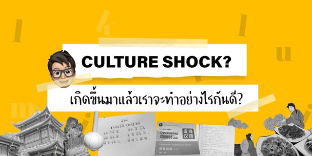 Culture Shock เกดขนมาแลวเราจะทำอยางไรกนด