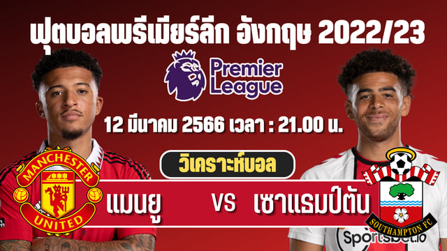 pgslotเว็บตรงแมนยู VS เซาแธมป์ตัน วิเคราะห์บอลพรีเมียร์ลีกอังกฤษ  