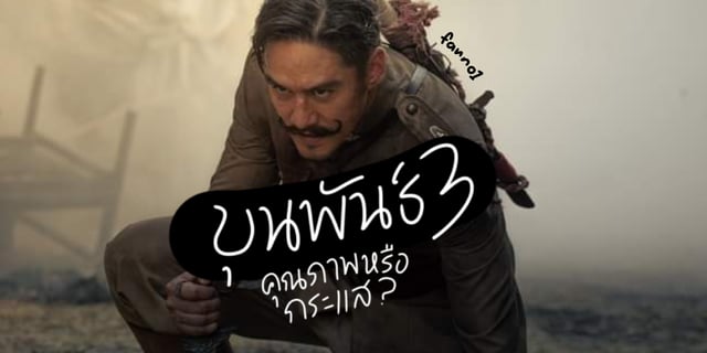 รีวิวขุนพันธ์3 คุณภาพหรือกระแส?
