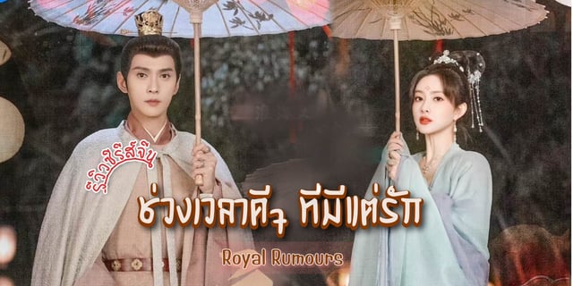 รีวิว ช่วงเวลาดีๆ ที่มีแต่รัก / Royal Rumours (2023) ซีรีส์จีน ย้อนยุค โรแมนติกคอมเมดี้ แสดงโดย สวีเจิ้งซี x เมิ่งจื่ออี้