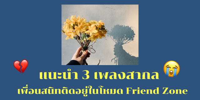 แนะนำ 3 เพลงสากลเพื่อนสนิทติดอยู่ในโหมด Friend Zone สุดเศร้า...