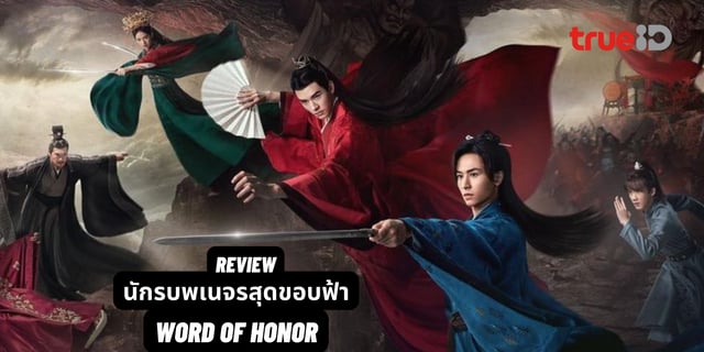 รีวิวนักรบพเนจรสุดขอบฟ้า Word Of Honor ทางทรูไอดี