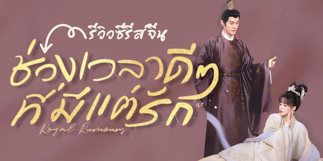 รีวิวซีรีส์จีน ช่วงเวลาดีๆที่มีแต่รัก Royal Rumours ซีรีส์แนวย้อนยุค โรแมนติก คอมเมดี้ สวีเจิ้งซี / เมิ่งจื่ออี้