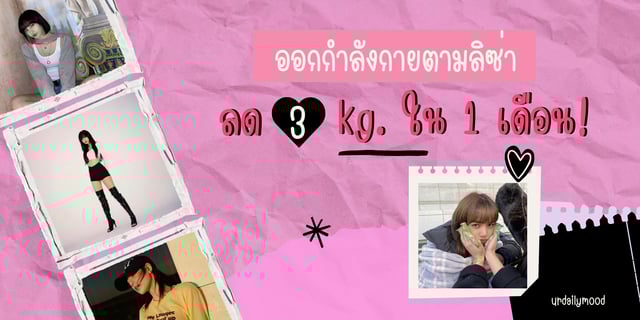 รีวิวออกกำลังกายตามลิซ่า ลด 3 กิโล ภายใน 1 เดือน!!