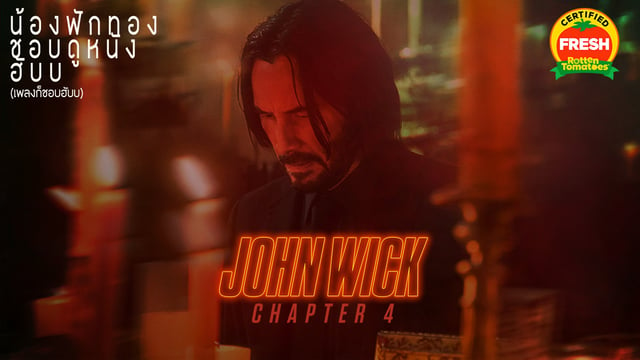 รีวิวหนัง - JOHN WICK: CHAPTER 4  ภาพยนตร์แอ็คชั่นที่มันส์โครตอันตรายแห่งปี