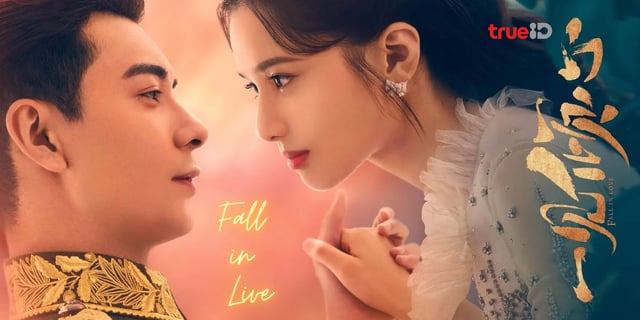 รีวิวเพียงรักแรกพบ Fall in Love ทางทรูไอดี