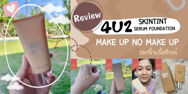 รีวิว รองพื้น  4U2 skintint serum foundation โดนใจสาย Make up no Make up