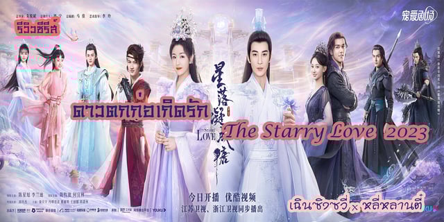 รีวิวซีรีส์  ดาวตกก่อเกิดรัก The Starry Love  2023 เฉินซิงซวี่ x หลี่หลานตี๋