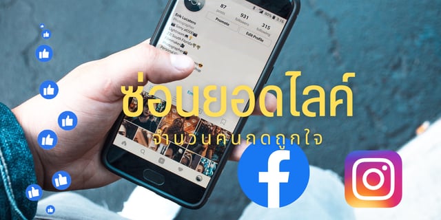 อยากซ่อนจำนวนยอดไลก์ ยอดถูกใจบนเฟสบุ๊ค facebook / Instragram ทำอย่างไร