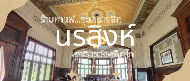 ทริปสุขใจ ไปร้านกาแฟนรสิงห์ ณ พระราชวังพญาไท กรุงเทพฯ