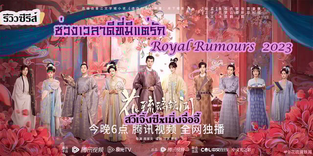 รีวิวซีรีส์ ช่วงเวลาดีที่มีแต่รัก Royal Rumours  2023  สวีเจิ้งซีxเมิ่งจื่ออี้
