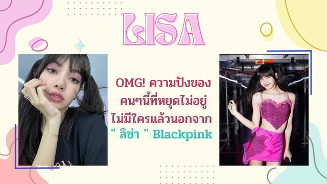 OMG! ความปังของคนๆนี้ที่หยุดไม่อยู่ ไม่มีใครแล้วนอกจาก "ลิซ่า" Blackpink