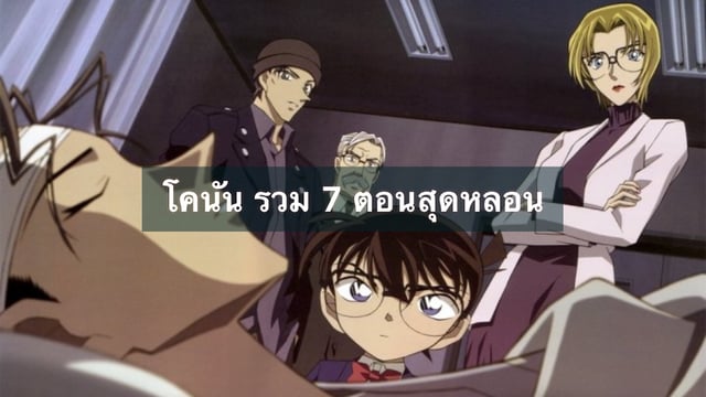 โคนัน รวม 7 ตอนสุดหลอน
