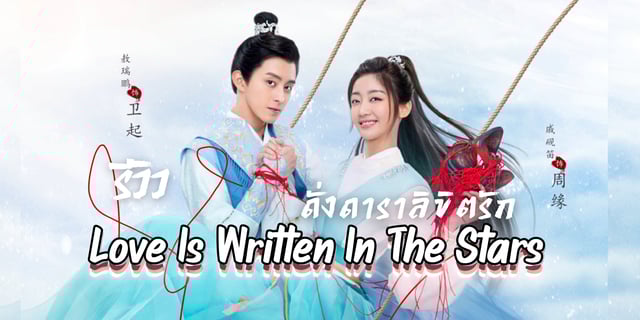 รีวิว Love Is Written In The Stars 'ดั่งดาราลิขิตรัก' นำแสดงโดย อ๋าวรุ่ยเผิง x ชีเยี่ยนตี๋