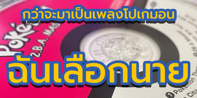 เพลงเปิดตัว Pokémon ฉันจะเป็นโปเกมอนมาสเตอร์ให้ได้เลย!