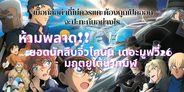 รู้ไว้ก่อนดู ยอดนักสืบจิ๋วโคนัน เดอะมูฟวี่26 มฤตยูใต้น้ำทมิฬ