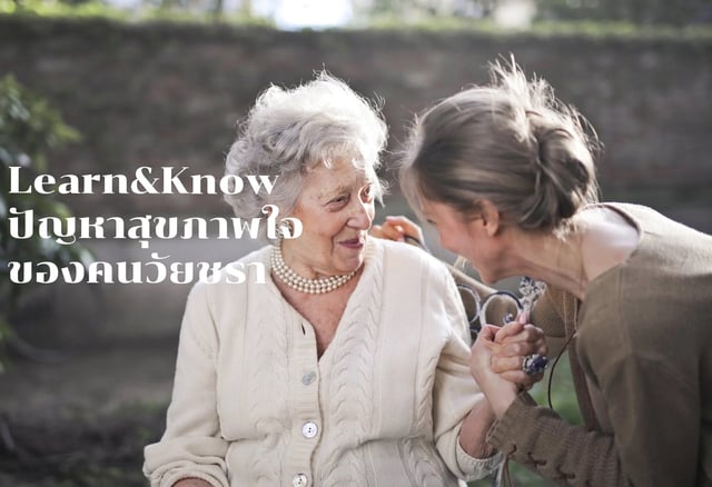 Learn&Know ปัญหาสุขภาพใจของคนวัยชรา
