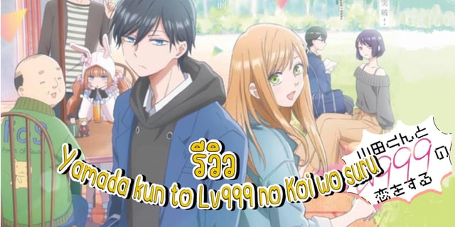 รีวิว Yamada-kun to Lv999 no Koi wo suru เรื่องราวความรักของเกมเมอร์สุดเย็นชา