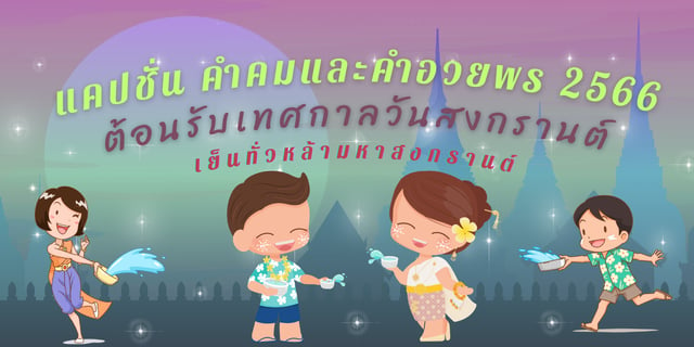 แจก แคปชั่นวันสงกรานต์ 2566 คำคมและคำอวยพรต้อนรับเทศกาลวันสงกรานต์ 2566  เย็นทั่วหล้ามหาสงกรานต์