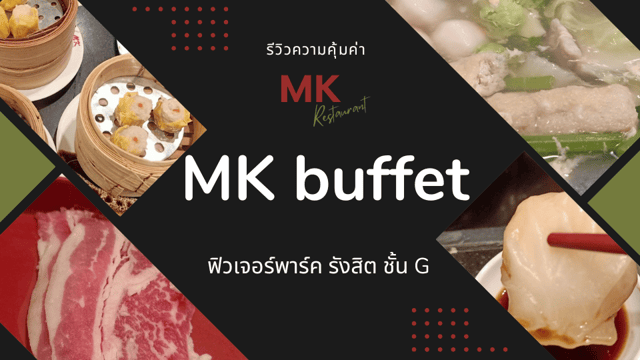 อิ่มตัวแตกกับ MK บุฟเฟ่ต์ ฟิวเจอร์พาร์ค รังสิต ^^