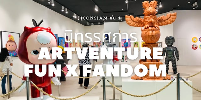 แนะนำ ArtVenture Fun x Fandom นิทรรศการใหม่ที่ Icon Siam