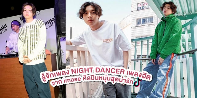 รู้จักเพลง NIGHT DANCER จาก imase เพลงญี่ปุ่นฟังสบายกำลังฮิต