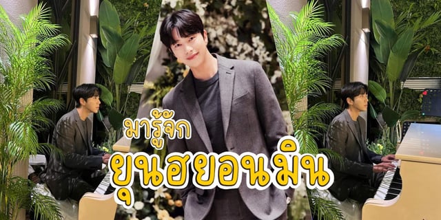 มารู้จัก ยุนฮยอนมิน หรือ ซูฮยอก นักวางแผนของสำนักพิมพ์จากซีรีส์ True to Love